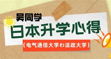 在日本考学时如何避坑？学霸来教你！