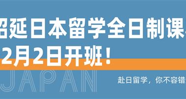 【留学生专属课程】昭延日本留学全日制班火热招生！