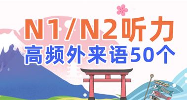 日语能力考 | N1/N2听力高频外来语50个