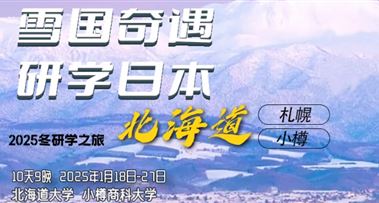 【10天9晚|北海道研学之旅】冬日奇遇等你报名！