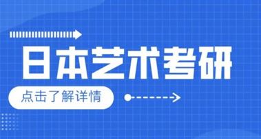 日本艺术留学考研到底该如何准备？