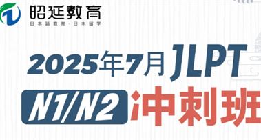 2025年7月N1/N2冲刺班开启！限时优惠报课立减800元！